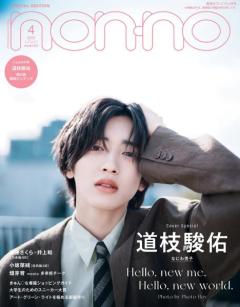 “Snow Man向井康二が撮影”なにわ男子・道枝駿佑「non-no」特別版ソロ表紙登場