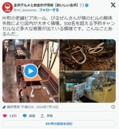 【悲報】金沢の老舗ビアホール「ぴるぜん」隣接ビルの解体工事失敗で営業不能へ