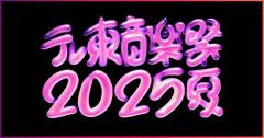 「テレ東音楽祭2025夏」タイムテーブル発表のイメージ画像