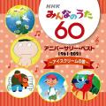 「NHKみんなのうた」放送開始60年記念CD..