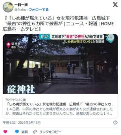「しめ縄が燃えている」女を現行犯逮捕 広島城下〝最古”の神社６カ所で被害がのイメージ画像