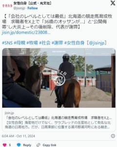 「会社のレベルとしては最低」北海道の競走馬育成牧場求職者をX上で「36歳のオッサンが…」と“公開侮辱”し大炎上