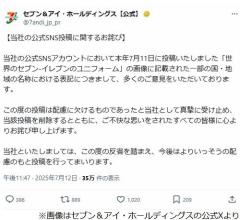 「中国（台湾）」表記で大炎上、セブン＆アイ・ホールディングスが謝罪