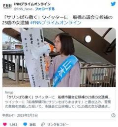 「駅構内にサリンばら撒く。わたしは令和の麻原彰晃」ツイッターに投稿船橋市議会立候補の25歳の女を逮捕のイメージ画像