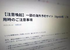 空室枠が転売？東横インが注意喚起海外予約サイト経由でトラブル相次ぐのイメージ画像