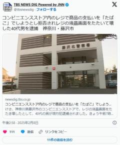 コンビニ内のレジで商品の支払いを「たばこ」で…レジの液晶画面をたたいて壊した40代男を逮捕神奈川・藤沢市のイメージ画像