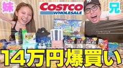 中町兄妹がコストコで爆買い！おすすめグッズは…「これまだ買ってない人いる？」のイメージ画像