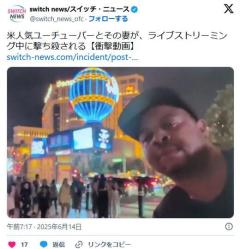 米人気ユーチューバーとその妻が、ライブストリーミング中に撃ち殺され、動画の切り取りが拡散のイメージ画像