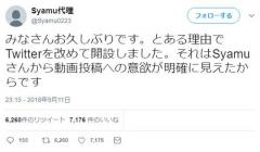 超人気ﾕｰﾁｭｰﾊﾞｰSyamuが復活か?「動画投稿への意欲が見えた」