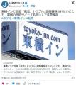 agodaがホテル予約を転売しまくり、ト..