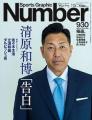 <strong>清原和博が別人化</strong> <strong>「Number」の表紙に</strong> 