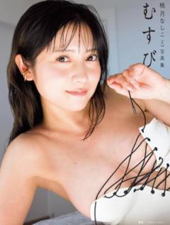 桃月なしこ、待望の2nd写真集『むすび』表紙解禁！編み上げ白トップスから溢れる“究極のたわわボディ”にファン悶絶のイメージ画像