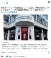 家系ラーメン「町田商店」スイス出店..