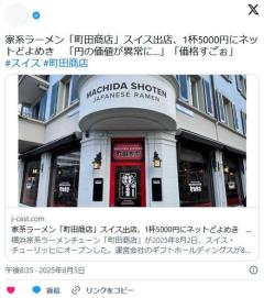 家系ラーメン「町田商店」スイス出店、1杯5000円にネットどよめき「円の価値が異常に」「価格すごぉ」