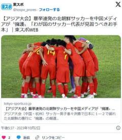 【アジア大会】暴挙連発のサッカーを中国メディアが擁護「わが国のサッカー代表が見習うべきお手本」