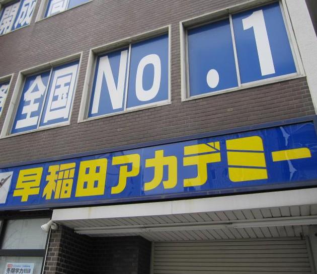 早稲田ｱｶﾃﾞﾐｰ 合宿中預かった生徒の携帯300台盗難