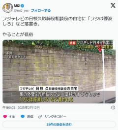 【画像】フジテレビ日枝久取締役の家に落書き「フジは停波しろ」のイメージ画像