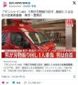【事件】「アディーレ法律事務所」で男が刃物振り回す…従業員重傷東京・豊島区
