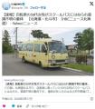 【北海道・北斗市】自転車の50代女性がスクールバスにはねられ意識不明の重体