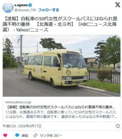 【北海道・北斗市】自転車の50代女性がスクールバスにはねられ意識不明の重体