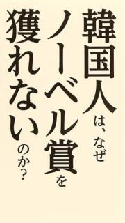 【社説】やってきたノーベル賞シーズン、指をくわえて見ているだけの韓国のイメージ画像