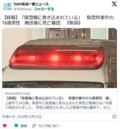 【新潟】「除雪機に巻き込まれている」除雪作業中の76歳男性搬送後に死亡確認