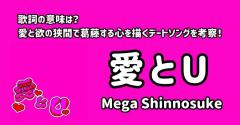 Mega Shinnosuke「愛とU」歌詞の意味は？愛と欲の狭間で葛藤する心を描くデートソングを考察！のイメージ画像