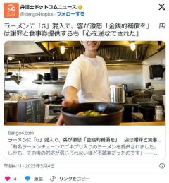 ラーメンに「G」混入で、客が激怒「金銭的補償を」店は謝罪と食事券提供するも「心を逆なでされた」