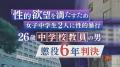 「性的欲望を満たすため」女子中学生2人に性的暴行 26歳中学校教員の男に「動機や経緯に酌むべき点はない」懲役6年判決