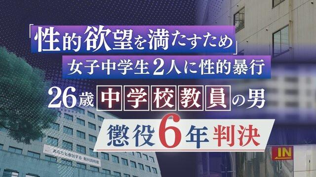 「性的欲望を満たすため」女子中学生2人に性的暴行 26歳中学校教員の男に「動機や経緯に酌むべき点はない」懲役6年判決