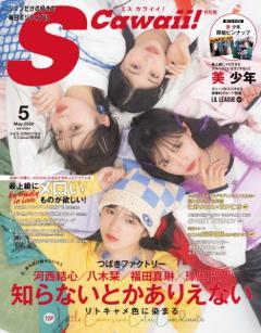 つばきファクトリー“リトキャメ”河西結心・八木栞・福田真琳・豫風瑠乃「S Cawaii!」表紙で“お姉さん”な素顔披露