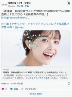 元フジ渡邊渚さん有料会員サイトが“異例”の“高額設定”も入会報告続出！気になる「会員特典の内容」