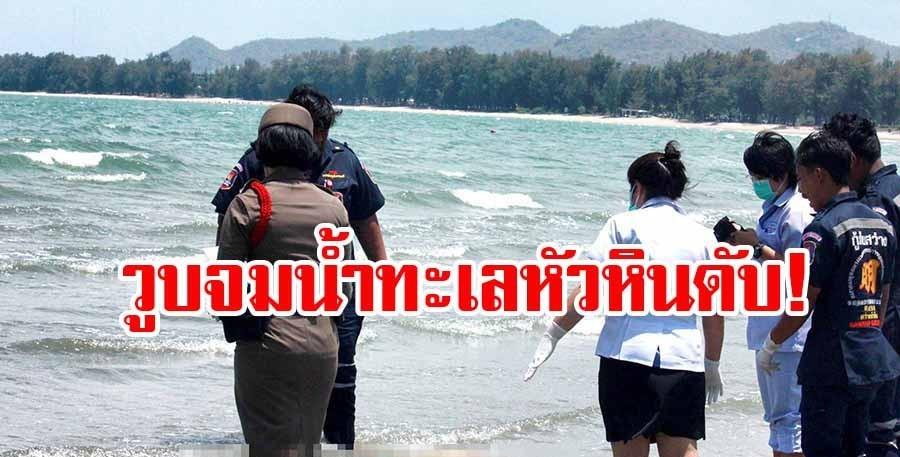 ロシア人カップル、溺死体を引き上げてその後消える… タイ