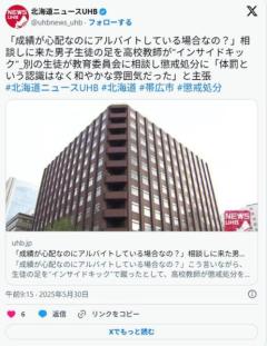 【北海道札幌】「成績が心配なのにアルバイトする場合なの？」相談した生徒の足を高校教師がインサイドキック「和やかな雰囲気だった」のイメージ画像