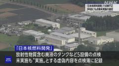 「日本核燃料開発」虚偽内容を点検簿に記録 長期間繰り返すのイメージ画像