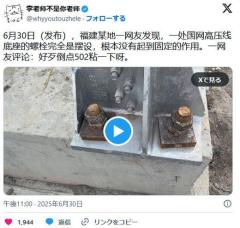 中国の高圧線の根元のボルト、単なる飾りだったのイメージ画像
