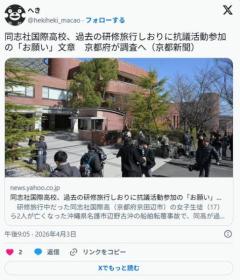 同志社国際高校、過去の研修旅行しおりに抗議活動参加の「お願い」文章京都府が調査へのイメージ画像