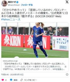 【JAP表記】「だからやめろって」「差別しているのか」バロンドールに日本人３選手がノミネート“公式発表”に日本から批判続出のイメージ画像