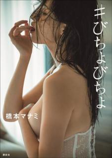 橋本ﾏﾅﾐ 手ﾌﾞﾗｼｮｯﾄで横乳あらわ 全編濡れ場写真集にﾌｧﾝ期待 芸能ニュース掲示板 爆サイ Com山陰版