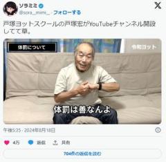 【悲報】戸塚ヨットスクール校長のYouTubeチャンネルｗｗｗｗｗｗｗ