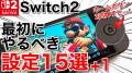 Switch 2を買ったら最初にすべき「快適設定」15選【保存版】＜みずおじさん＞