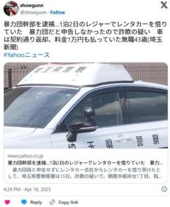 【埼玉】1泊2日のレジャーでレンタカーを借り、レンタル料約1万円を支払った指定暴力団住吉会系組織幹部の無職男(43)を逮捕のイメージ画像
