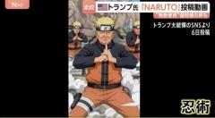 ネット上で批判の声 トランプ大統領「NARUTO」に扮した動画を投稿 “アニメに政治を持ち込むな！” 無断使用を疑問視、署名活動も
