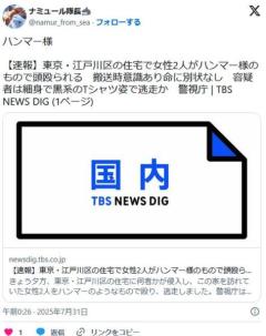 【東京】江戸川区の住宅で女性2人がハンマー様のもので頭殴られる命に別状なし容疑者は細身で黒系のTシャツ姿で逃走か