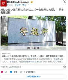 【警視庁】AIわいせつ画印刷の抱き枕カバーを転売した疑い男を書類送検のイメージ画像