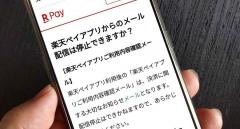 「楽天ペイアプリご利用内容確認メール」はどうやって停止すればいい？