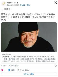 【カスハラ】黒沢年雄、パン屋の店員の対応にイラッ！「とても嫌な気持ち」「そのスタッフに教育したい」のイメージ画像
