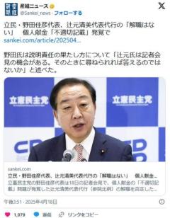 立民・野田佳彦代表、辻元清美代表代行の「解職はない」個人献金「不適切記載」発覚でのイメージ画像