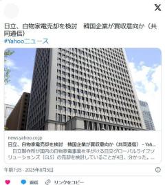 日立、家電事業売却へ 中国企業や韓国企業が買収に名乗り
