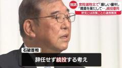 「職責果たして…」石破首相“辞任せず続投”強調 衆院選敗北で「極めて厳しい審判をもらった」